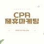 제휴마케팅을 의미하는 CPA 뜻과 방법