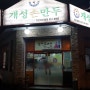 방문후기_[서울/금천] 개성손만두 가산디지털점