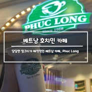 [호치민 카페] Phuc long coffee and tea, 호치민 밀크티 맛집