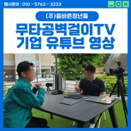 [기업 유튜브 운영] 무타공벽걸이TV 시공이 가능한 벽의 모든 것 ! (스틸브로 영상 촬영 제작 편집)