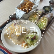 진해 맛집 힙타코 풍호동 이색음식 이국음식 먹을 수 있는 곳