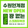 [OPEN EVENT] 보배반점 '수원인계점' 오픈 이벤트