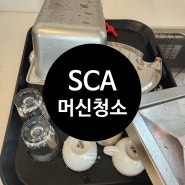 sca 바리스타 자격증 에스프레소 커피 머신 청소 방법