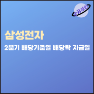 삼성전자 배당금 중간 배당기준일과 삼성전자우 예상 지급일은 언제?