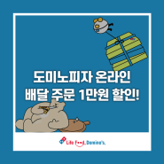 도미노피자 온라인으로 주문하고 배달 1만원 할인받으세요!