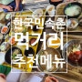한국민속촌 먹거리 식당 맛집 스낵 간식거리 총정리 길목집 장터 메뉴 추천