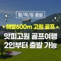 아오모리 골프 앗피 고원 시원한 여행 4박5일