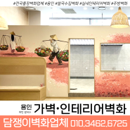 🔻전국출장 담쟁이벽화업체🔻 용인 더와이스퀘어 ‘퍼틴 쌀국수’집에서 실내인테리어벽화 시공하고왔어요!!