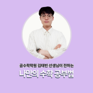 [수원수학학원] 김태빈 선생님의 나만의 공부 방법
