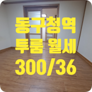 ［t-00556］대구 동구 신암동 투룸월세 300/36 (동구청역)