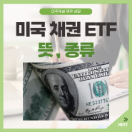 미국 채권 ETF 뜻 종류: 금리 인하 수혜주