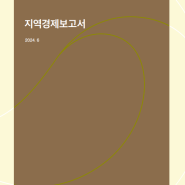 지역경제보고서(2024년 6월) - 한국은행 지역경제보고서