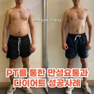 [송파PT] PT레슨을 통한 만성요통해결과 다이어트 성공