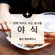 밤에 먹어도 되는 음식과 먹지 말아야 할 음식들 : 야식 과연 좋을까?