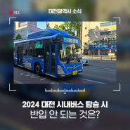 2024 대전 시내버스 탑승 시 반입금지되는 것은?