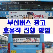 부산버스 광고 효율적 진행 방법