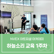 [교육 / NVEX 아트피셜 아카데미] 하늘소리 사회적 협동조합 교육 1주차