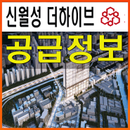 신월성 더하이브 대구 지식산업센터 남대구ic 모델하우스 분양정보