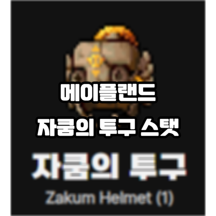 자쿰의 투구 메이플랜드 스탯 : 네이버 블로그