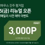 모던하우스 진주 평거점 7.5(금) 리뉴얼 오픈 예정, 방문 예약하고 3,000포인트 받으세요!