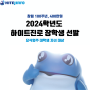 [장학금] 2024.05.23~2024.06.26 | 2024 하이트진로 장학생 선발요강 톺아보기! | 요식업주 자녀 대상 장학금 | 하이트진로 창립 100주년 기념 SNS 이벤트