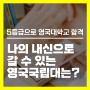 나의 고교 내신으로 갈 수 있는 영국 국립대학교는?