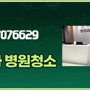 송파병원청소 전문가가 추천하는 사무실 정기청소 비법