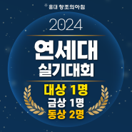 2024 연세대학교 실기대회 수상자 결과 발표! 홍대 창조의아침 대상 수상을 축하합니다! 대상 금상 재현작은?