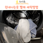 쉰내나는 옷 빨래 세탁 아토팜 섬유유연제