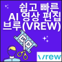 브루(VREW), 문서 편집처럼 쉽고 빠른 AI 영상 편집 / 강사 김수영
