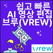 브루(VREW), 문서 편집처럼 쉽고 빠른 AI 영상 편집 / 강사 김수영