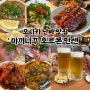 오사카난바 야끼니꾸 맛집추천 호르몬 만센 오마카세 후기 당일예약방법