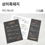 [고깃집 메뉴판, 고급 메뉴판] 제주 '삼미흑돼지' 중문점 - PVC 메뉴판 제작