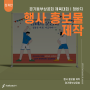 [디자인·제작] 행사 홍보물 제작 I 경기동부상공회 체육대회 청바지