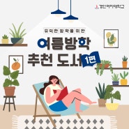 유익한 방학을 위한 여름방학 추천 도서 1편 (feat. 경인여대 X 교보문고 제휴 현장할인서비스)