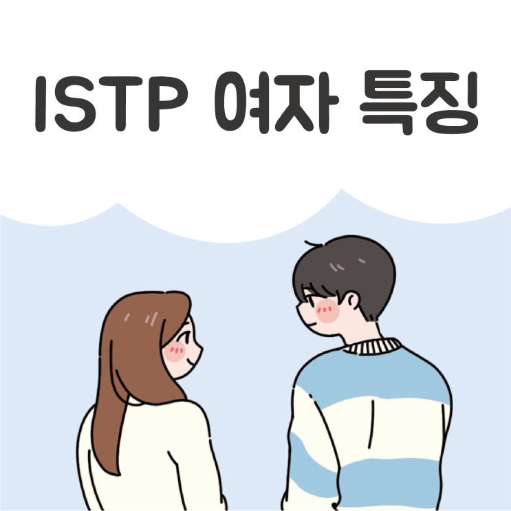 ISTP 여자 특징, 연애 전략과 잘맞는 MBTI 궁합 : 네이버 블로그