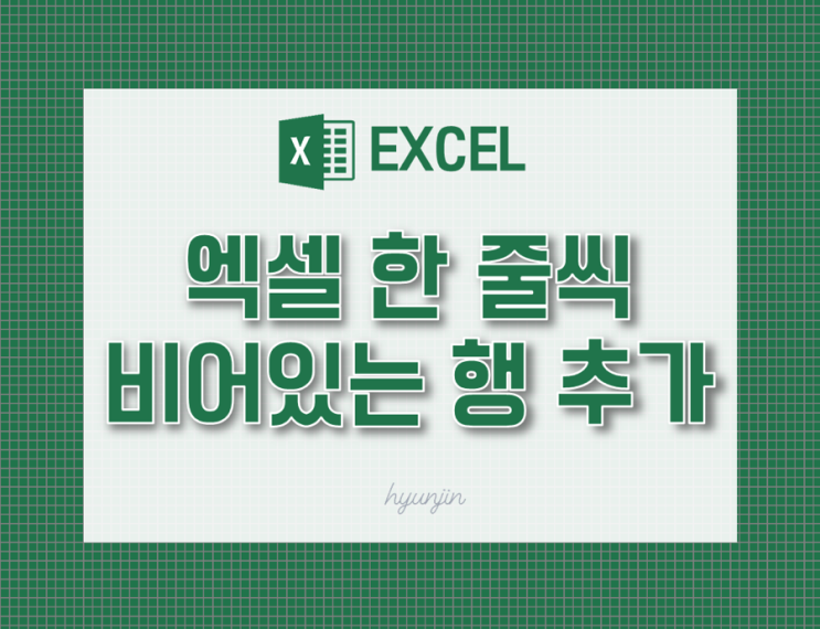 엑셀 한 줄씩 띄어서 비어있는 행 추가하기 : 네이버 블로그