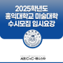 2025 홍익대 미대 서울 & 세종 캠퍼스 수시 입시요강 : 서초 씨앤씨 미술학원 x 애니스타 만화학원