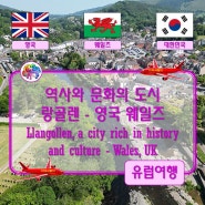 ● 역사와 문화의 도시 랑골렌 - 영국 웨일즈 (Llangollen, a city rich in history and culture - Wales, UK)