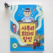 마음이음 정서발달 초등창작동화 사투리회화의 달인