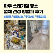파주 쓰레기집 청소 업체 선정 방법과 후기
