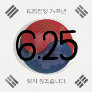 6.25전쟁 74주년 잊지 않겠습니다.