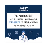 조인트 동물병원 리뉴얼 안내