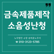 금속제품 제작원 소음성 난청산재 승인사례