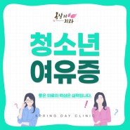 청소년여유증 꼭 수술이 필요할까요? 개선 방안!