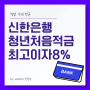 신한은행 청년처음적금 금리 8%적용 조건