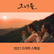 그녀들 2021 드라마스페셜 정보 줄거리 리뷰 사극