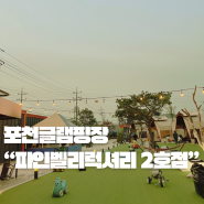 (포천) 아이와 함께 하기 좋은 서울근교 글램핑장 “파인벨리 럭셔리 글램핑장 2호점“ 솔직후기