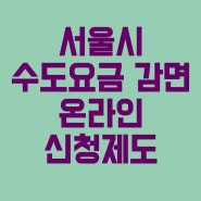 서울시 수도요금 감면 온라인 신청 제도