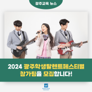 2024 광탈페(광주학생탈렌트페스티벌) 참가팀을 모집합니다!